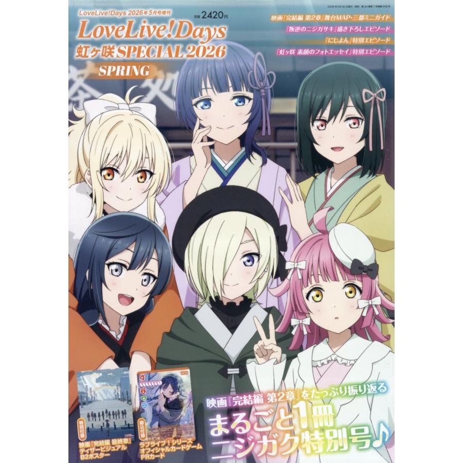 LoveLive!Days増刊 LoveLive!Days LoveLive!Days 虹ヶ咲 SPECIAL 2026 2026年 05月号 [雑誌] Magazine | 