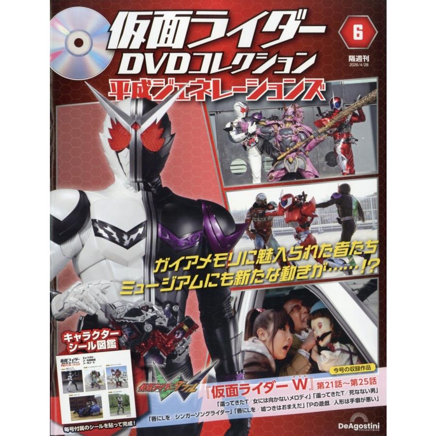仮面ライダーDVDコレクション 平成ジェネレーションズ 2026年 4/28号