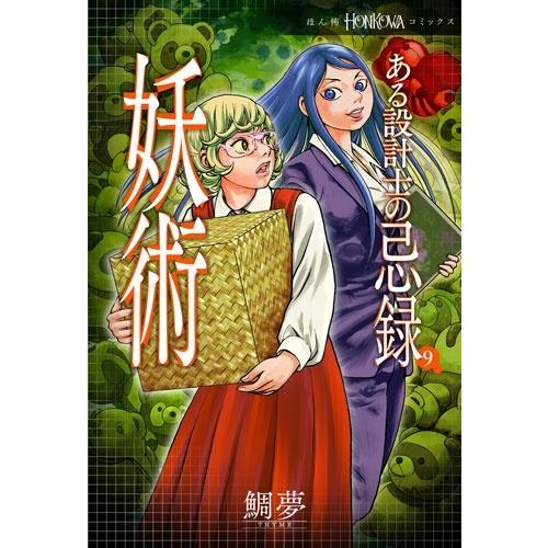 鯛夢 ある設計士の忌録9 妖術 COMIC | 