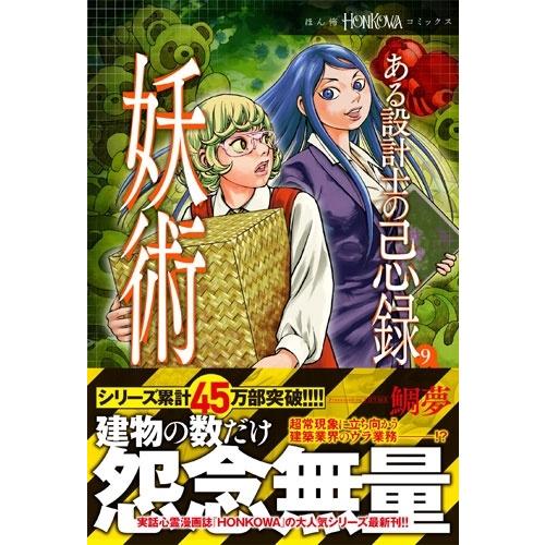 鯛夢 ある設計士の忌録9 妖術 COMIC |  | 01