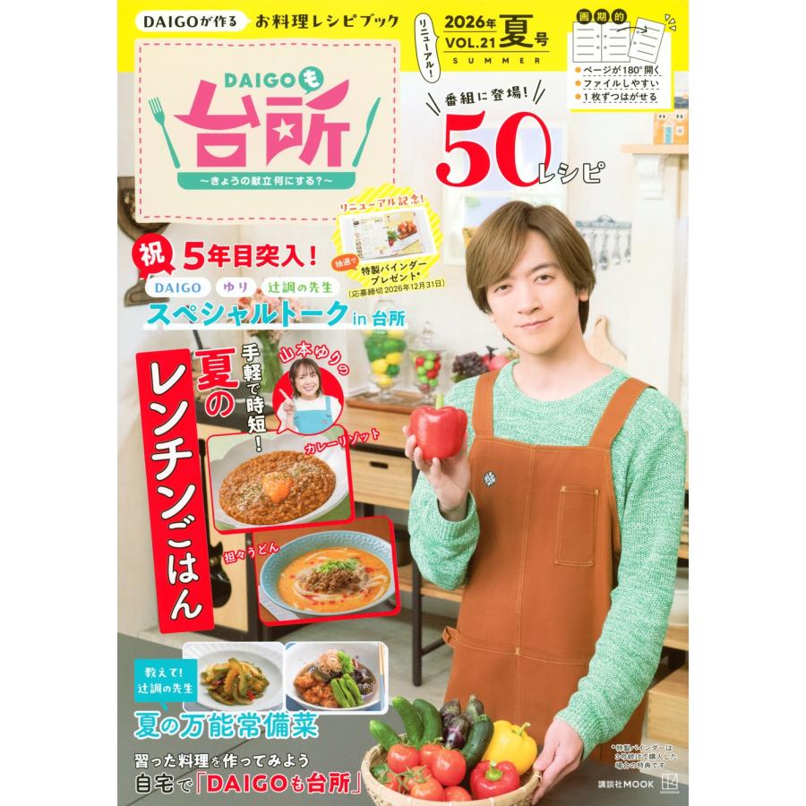 講談社 DAIGOも台所〜きょうの献立 何にする?〜2026年夏号 VOL.21 Mook
