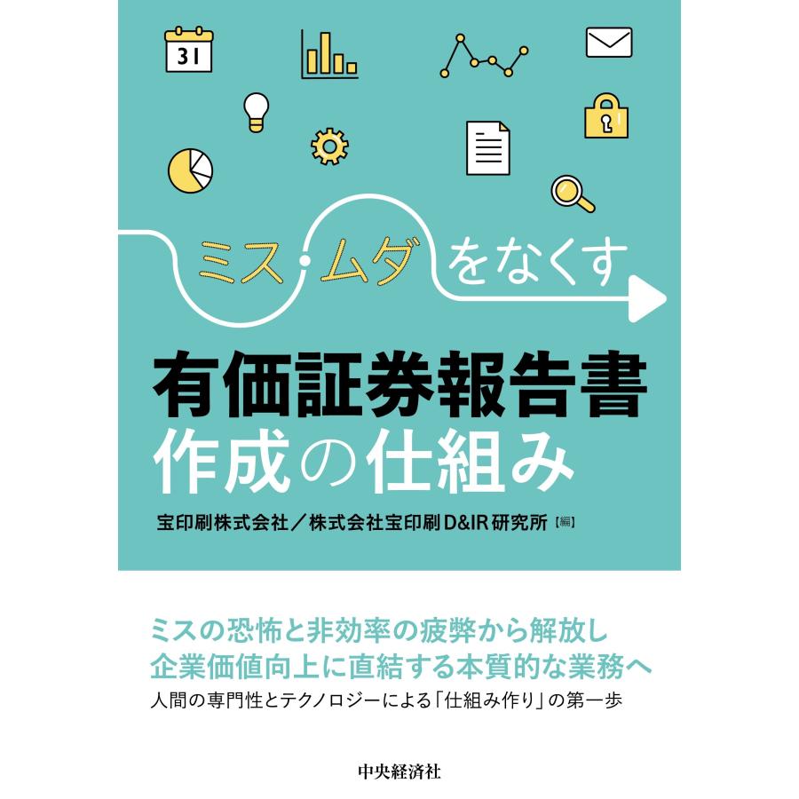 宝印刷株式会社 ミス・ムダをなくす有価証券報告書作成の仕組み Book | 