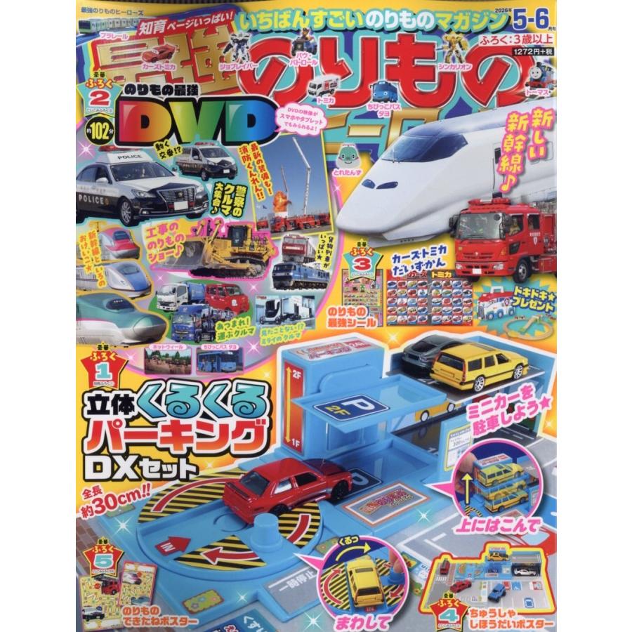 最強のりものヒーローズ 2026年 05月号 [雑誌] Magazine | 