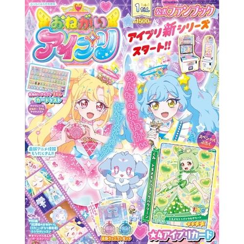 おねがいアイプリ1だん公式ファンブック 2026年 05月号 [雑誌] Magazine | 