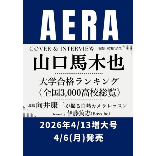 AERA (アエラ) 2026年 4/13号 [雑誌]＜表紙:山口馬木也＞ Magazine | 