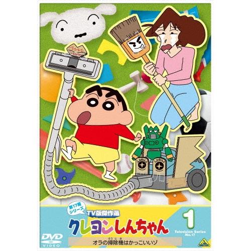 クレヨンしんちゃん TV版傑作選 第17期シリーズ 1 オラの掃除機は