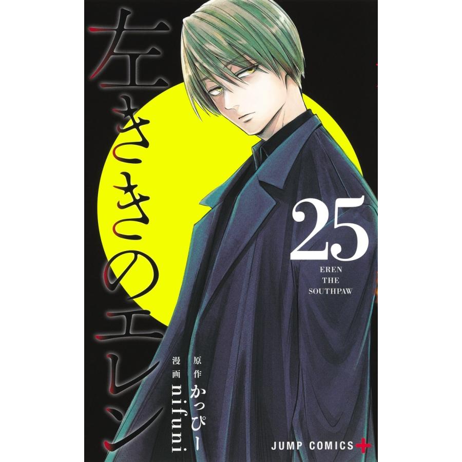 nifuni 左ききのエレン 25 COMIC | 