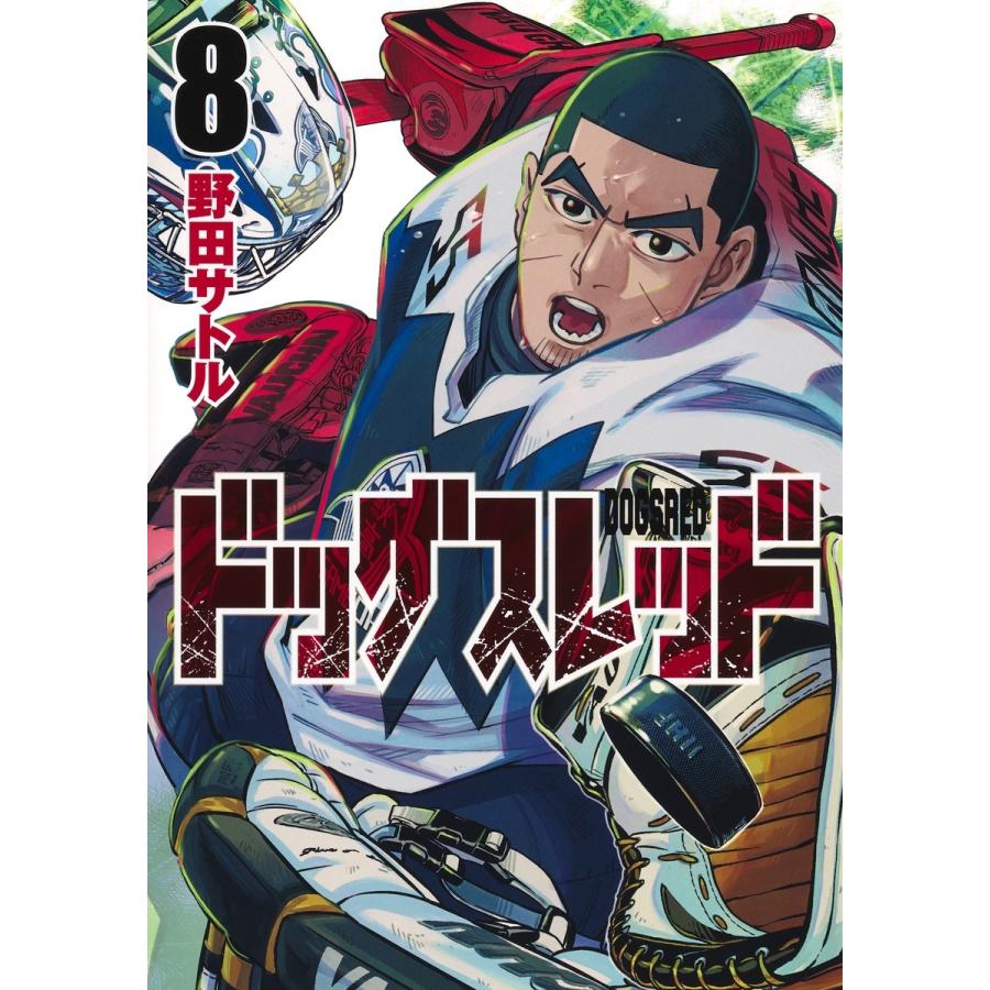 野田サトル ドッグスレッド 8 COMIC | 