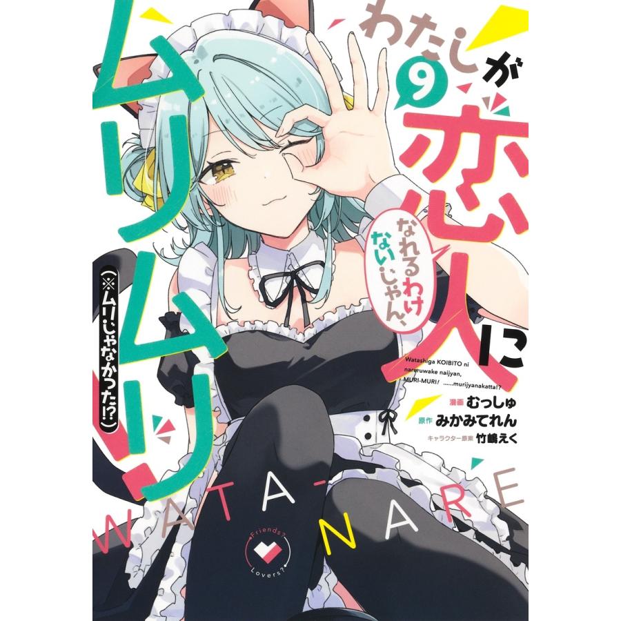 むっしゅ わたしが恋人になれるわけないじゃん、ムリムリ! (※ムリじゃなかった!?) 9 COMIC | 