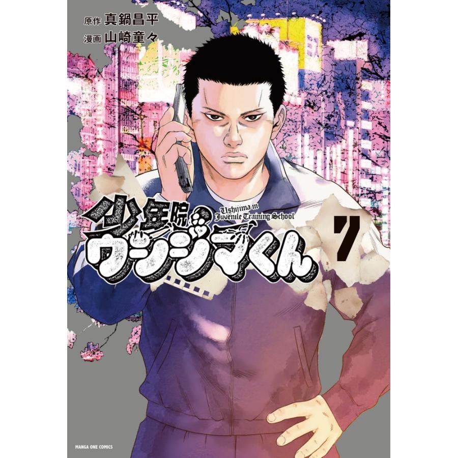 真鍋昌平 少年院ウシジマくん (7) COMIC | 