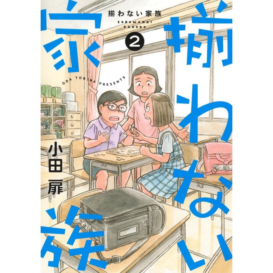 小田扉 揃わない家族 2 COMIC | 