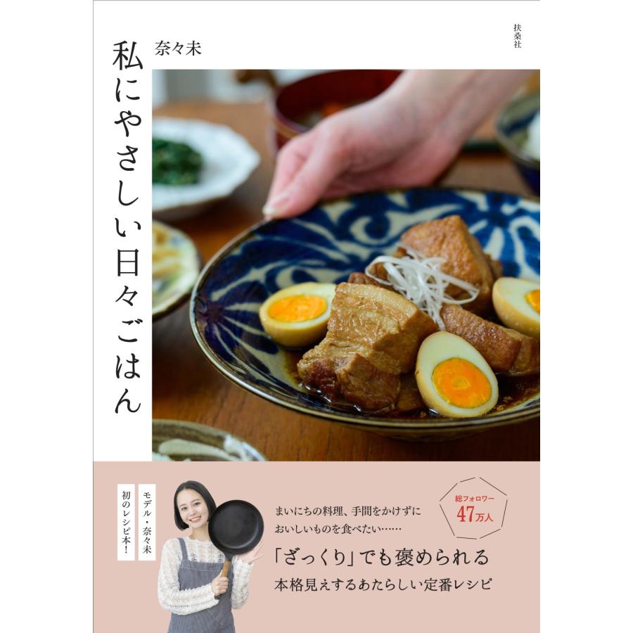 奈々未 私にやさしい日々ごはん Book | 
