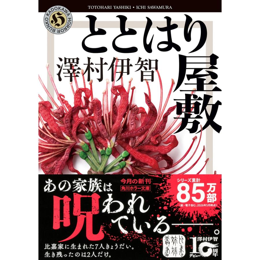 澤村伊智 ととはり屋敷 Book |  | 01
