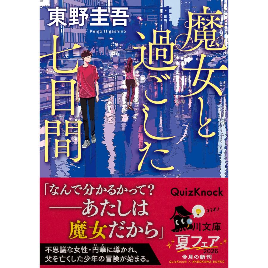 東野圭吾 魔女と過ごした七日間 Book |  | 01