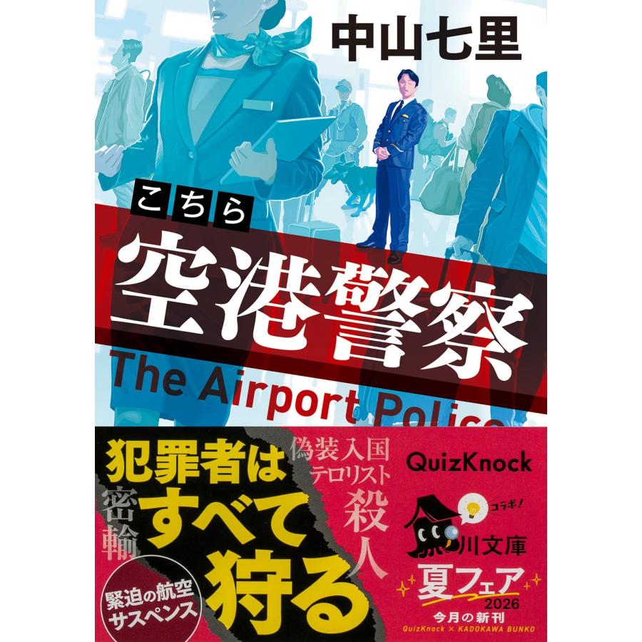 中山七里 こちら空港警察 Book |  | 01
