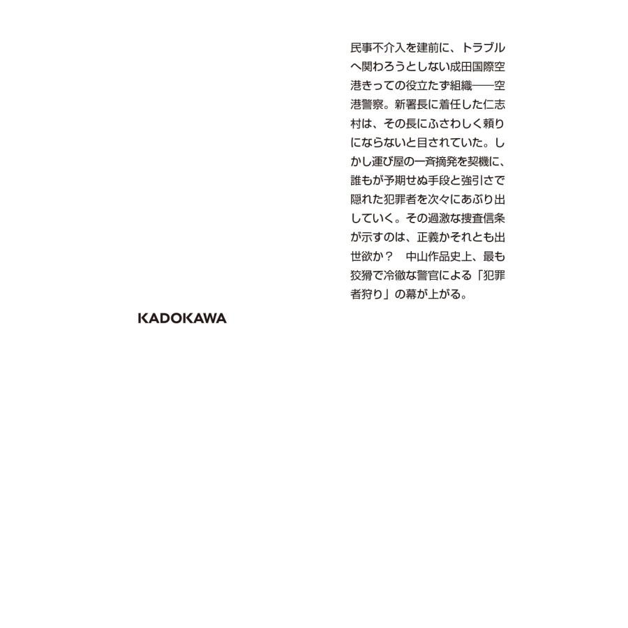 中山七里 こちら空港警察 Book |  | 02