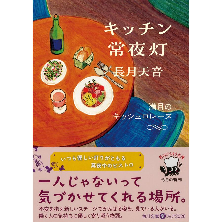 長月天音 キッチン常夜灯 満月のキッシュロレーヌ Book |  | 01