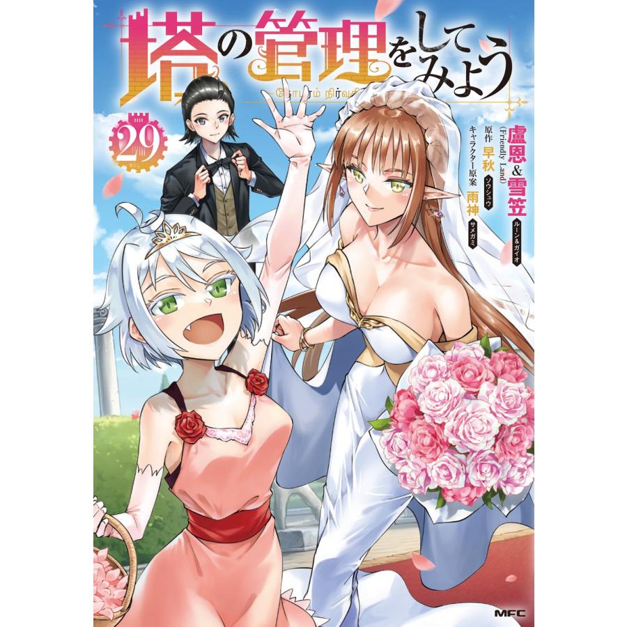 盧恩&雪笠(Friendly Land) 塔の管理をしてみよう 29 COMIC | 