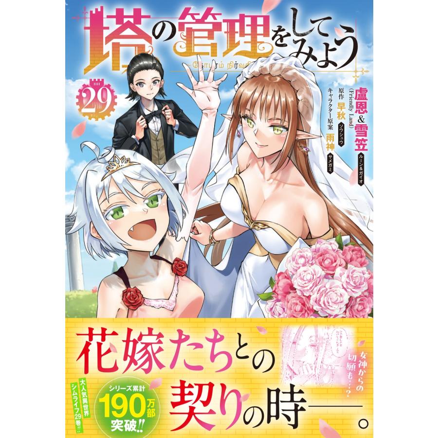 盧恩&雪笠(Friendly Land) 塔の管理をしてみよう 29 COMIC |  | 01