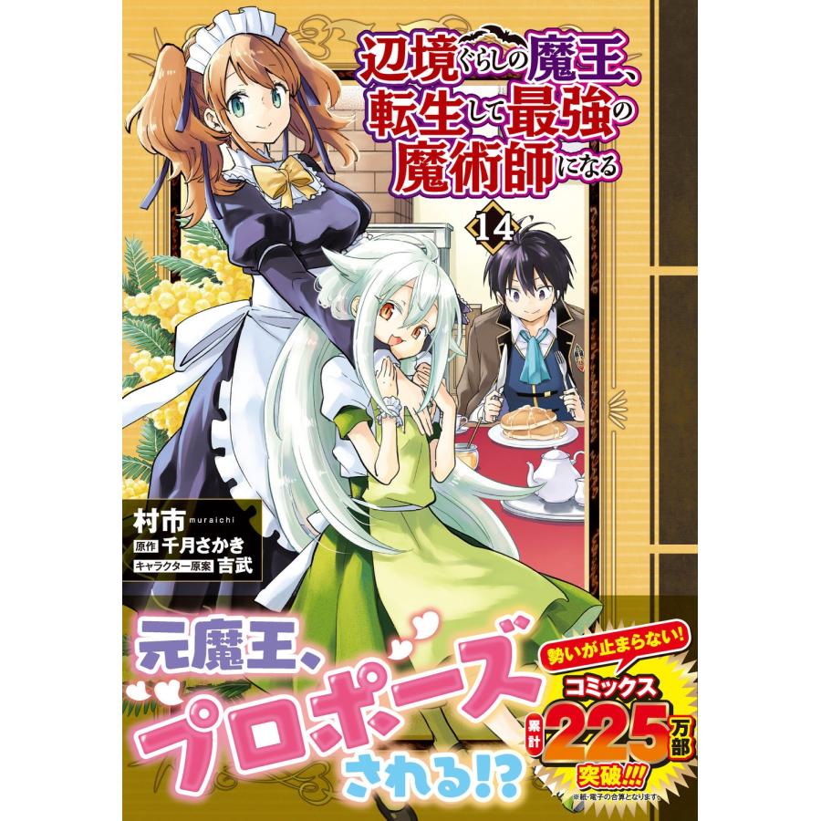 村市 辺境ぐらしの魔王、転生して最強の魔術師になる 14 COMIC |  | 01