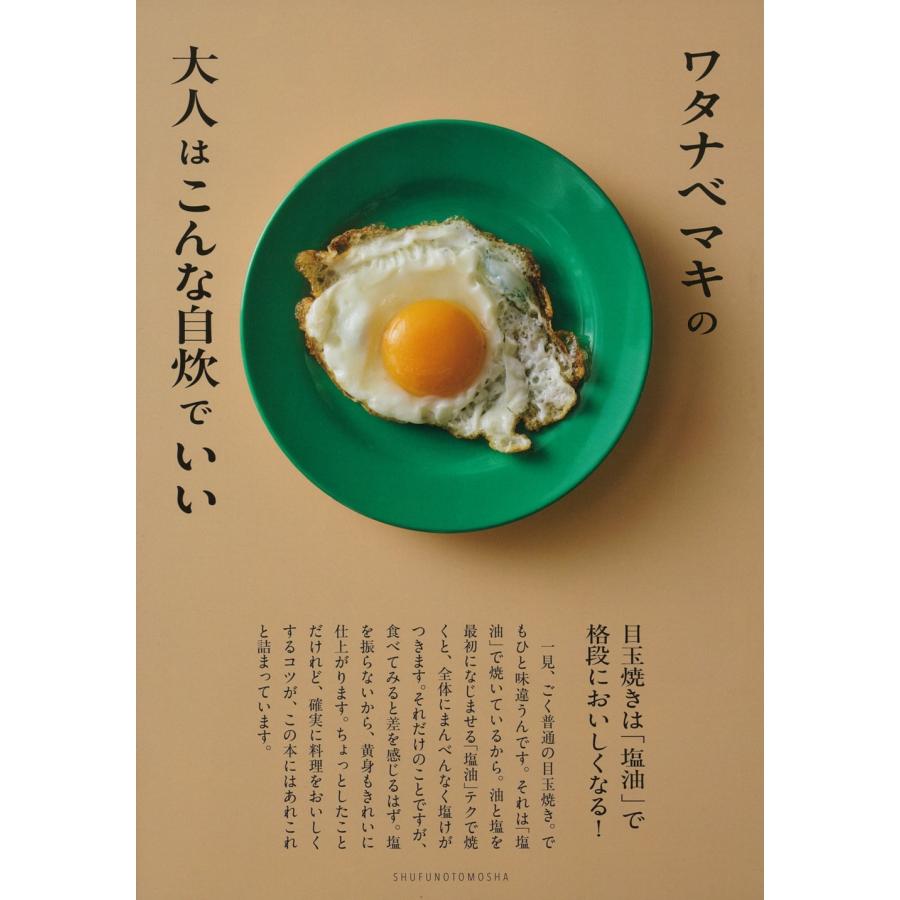 ワタナベマキ ワタナベマキの大人はこんな自炊でいい Book | 