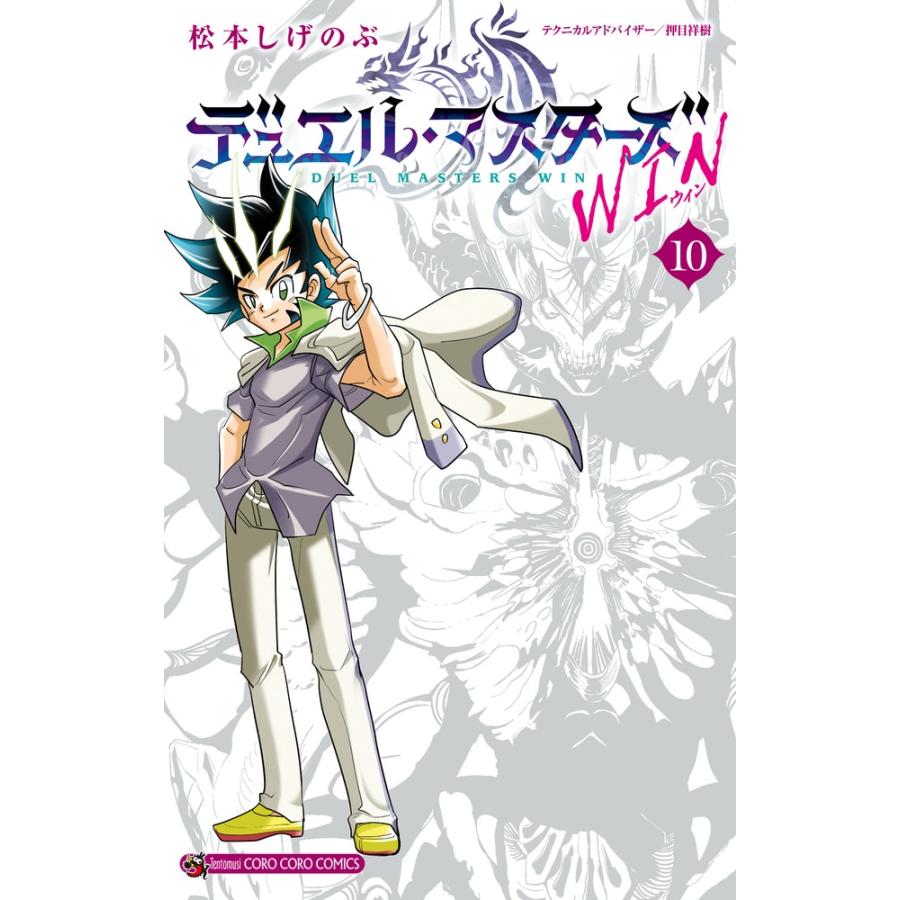 松本しげのぶ デュエル・マスターズ WIN (10) COMIC | 