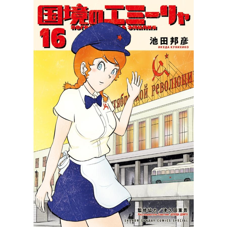 池田邦彦 国境のエミーリャ (16) COMIC | 