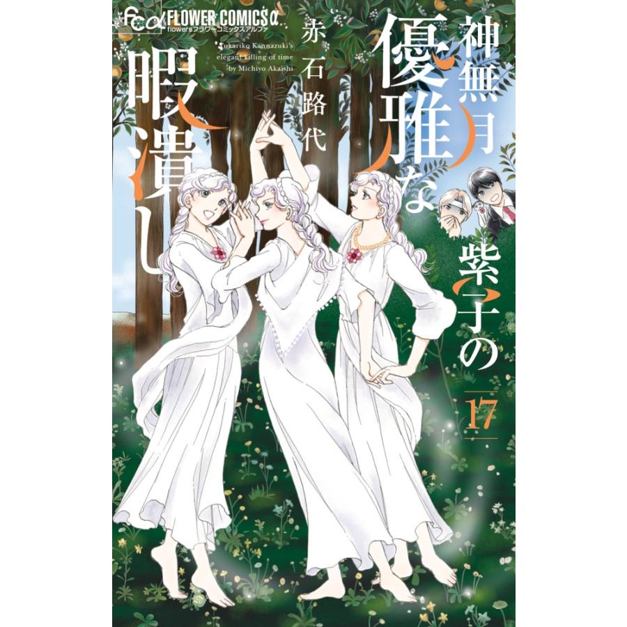 赤石路代 神無月紫子の優雅な暇潰し (17) COMIC | 
