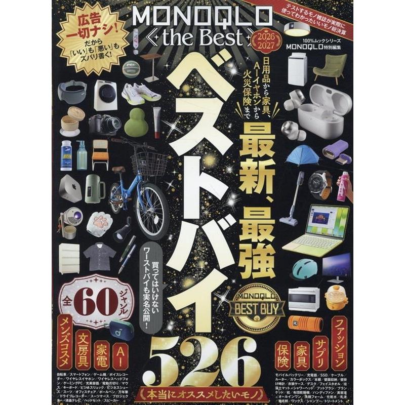 晋遊舎 MONOQLO the Best 2026-2027 Mook | 