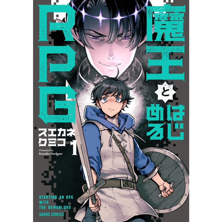 スエカネクミコ 魔王とはじめるRPG 1 (1) COMIC | 
