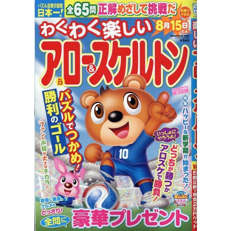 わくわく楽しいアロー&スケルトン Vol.23 SUN-MAGAZINE MOOK Mook | 