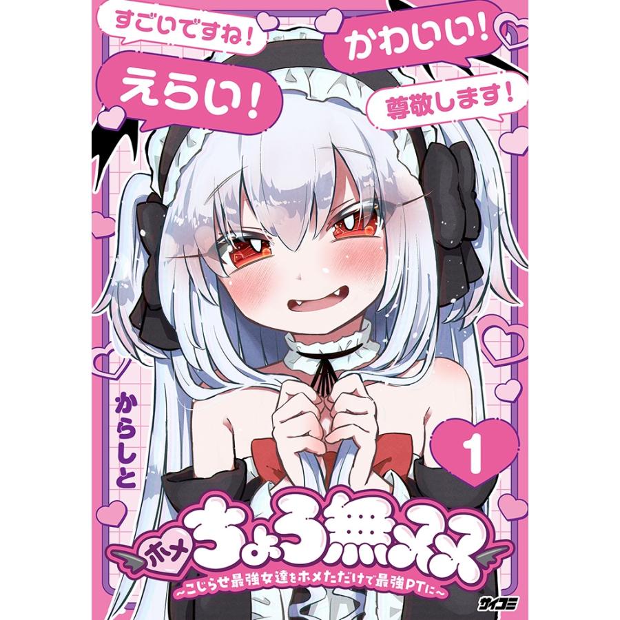 からしと ホメちょろ無双?こじらせ最強女達をホメただけで最強PTに? 1 COMIC | 