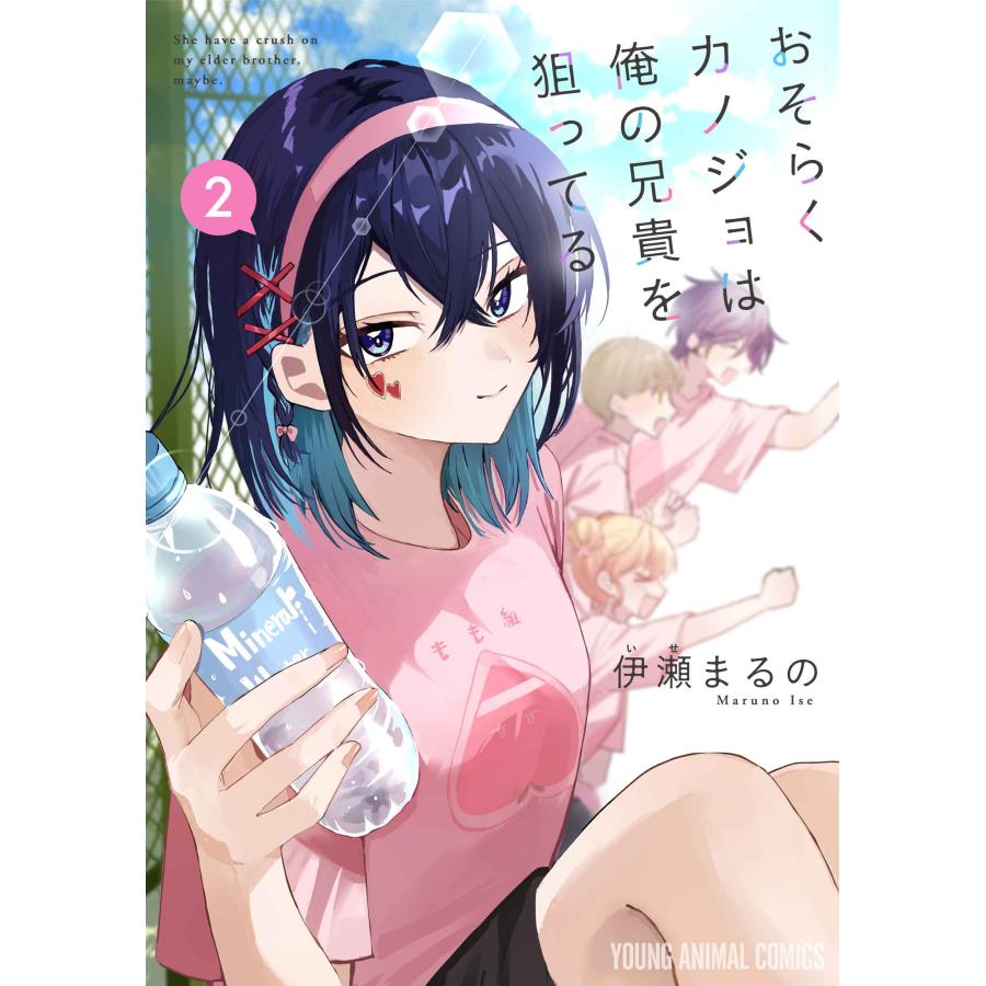 伊瀬まるの おそらくカノジョは俺の兄貴を狙ってる 2 COMIC | 