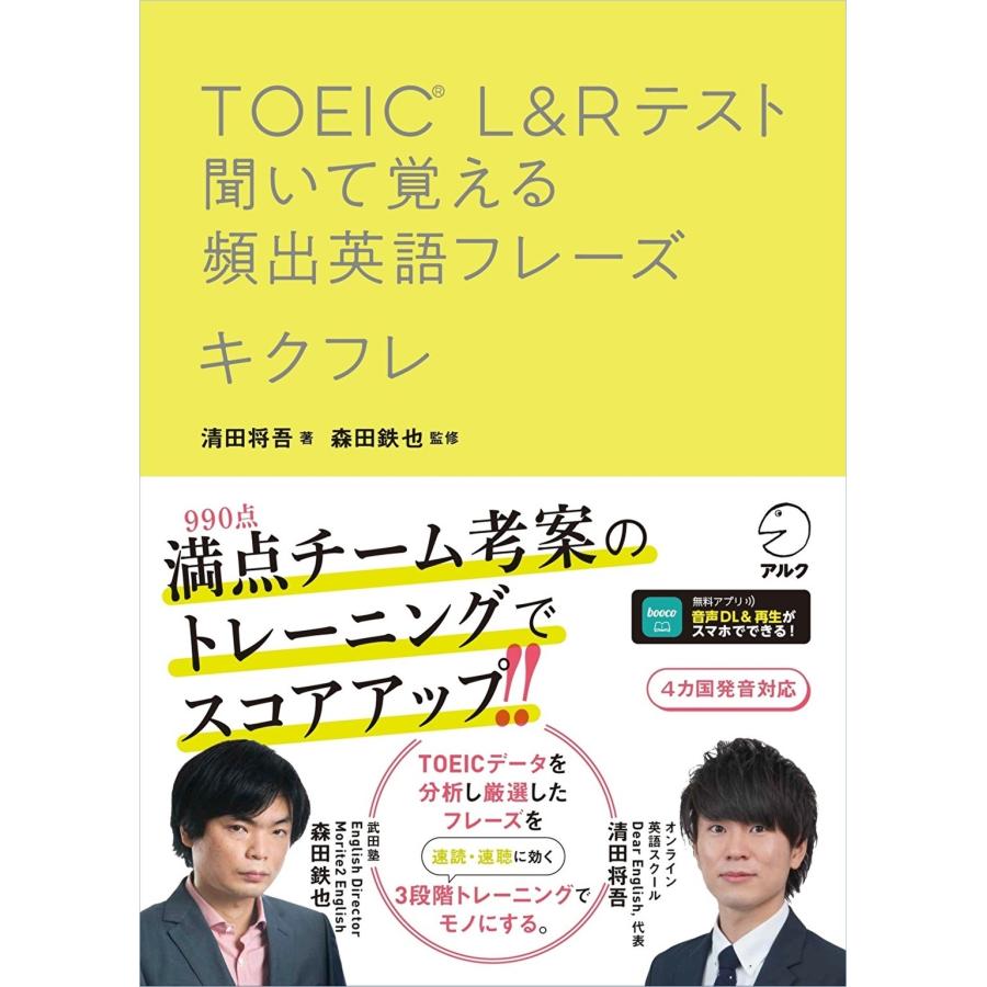 清田将吾 TOEIC(R) L&Rテスト 聞いて覚える頻出英語フレーズ キクフレ Book