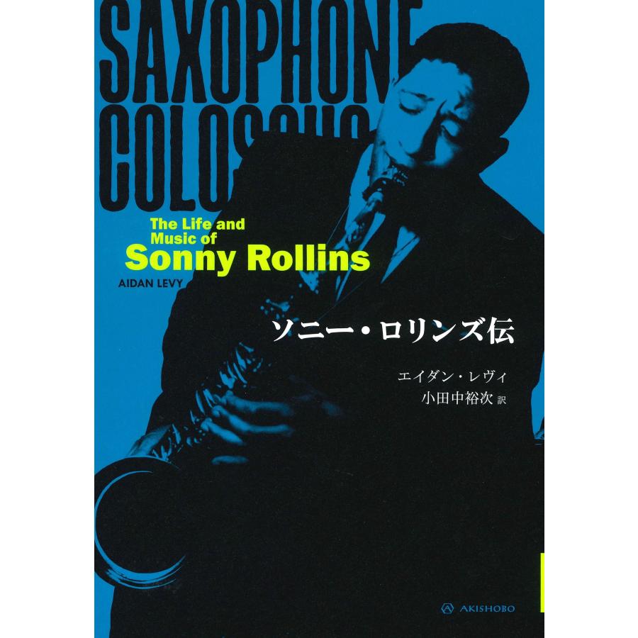 エイダン・レヴィ ソニー・ロリンズ伝 Book | 