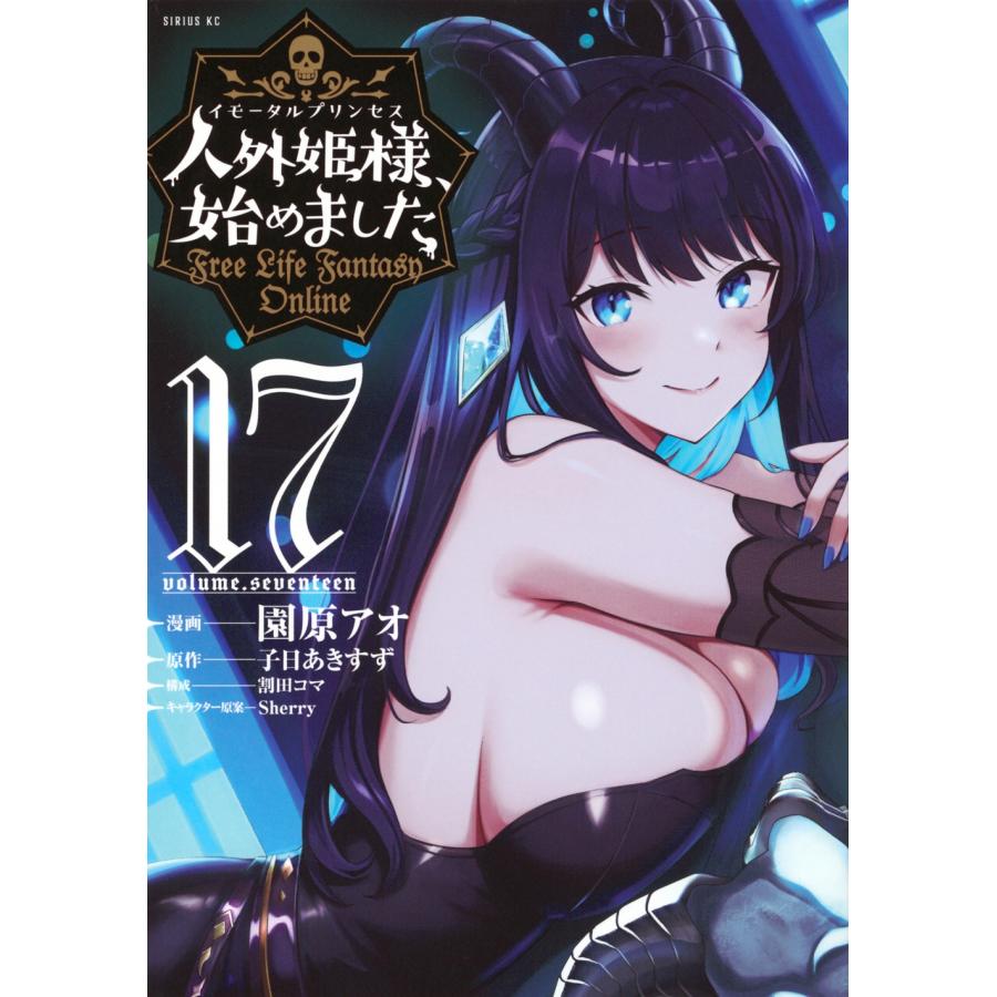 園原アオ 人外姫様、始めました 〜Free Life Fantasy Online〜(17) COMIC | 