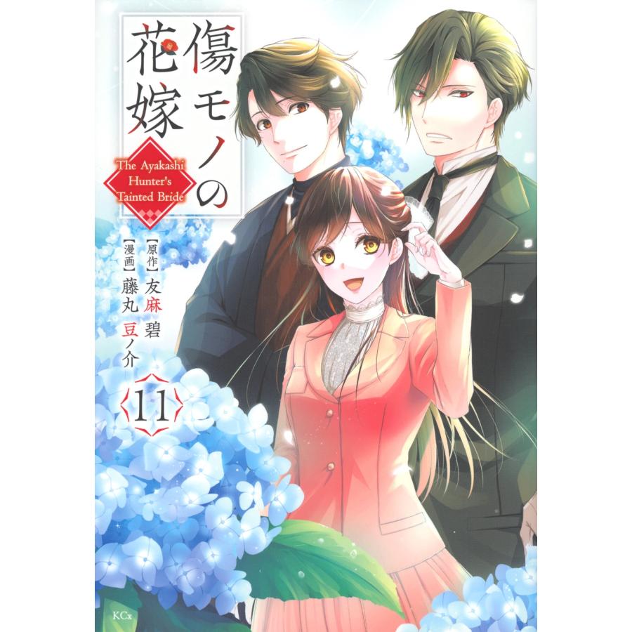 友麻碧 傷モノの花嫁(11) COMIC | 