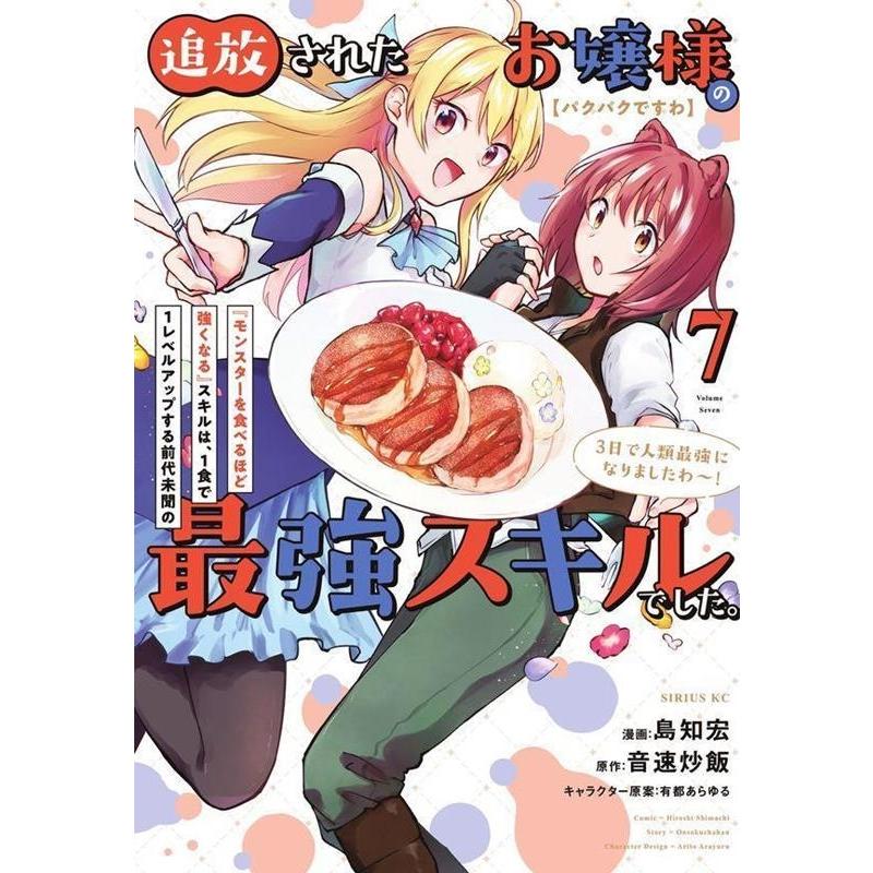 島知宏 【パクパクですわ】追放されたお嬢様の『モンスターを食べるほど強くなる』スキルは、1食で1レベルアップする前 COMIC | 