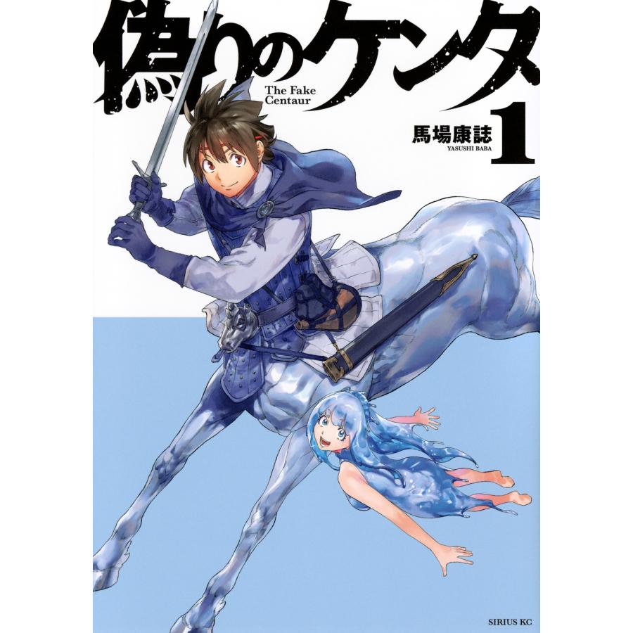 馬場康誌 偽りのケンタ(1) COMIC | 