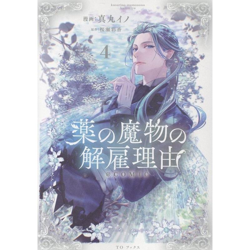 真丸イノ 薬の魔物の解雇理由@COMIC 第4巻 (4) COMIC | 