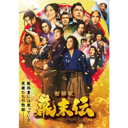新解釈・幕末伝 DVD ※特典あり | 