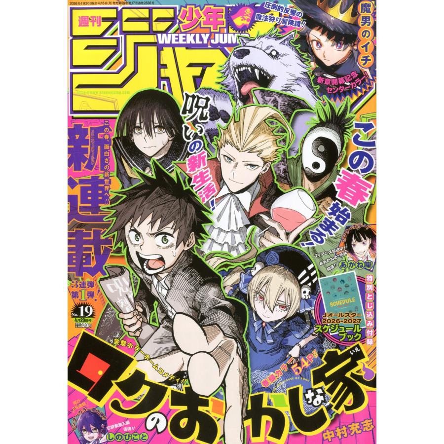 週刊少年ジャンプ 2026年 4/20号 [雑誌] Magazine | 