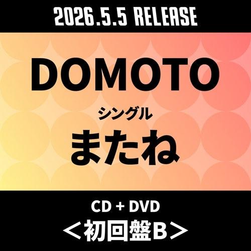 DOMOTO またね ［CD+DVD］＜初回盤B＞ 12cmCD Single | 