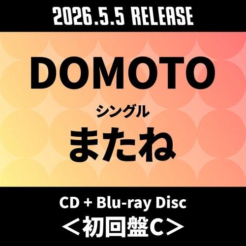 DOMOTO またね ［CD+Blu-ray Disc］＜初回盤C＞ 12cmCD Single | 