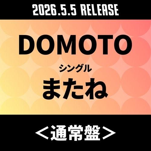 DOMOTO またね＜通常盤＞ 12cmCD Single ※特典あり | 