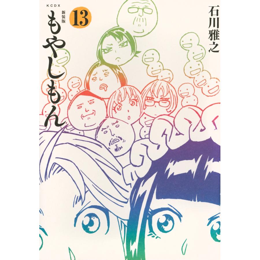 石川雅之 新装版 もやしもん(13) COMIC : タワーレコード Yahoo!店