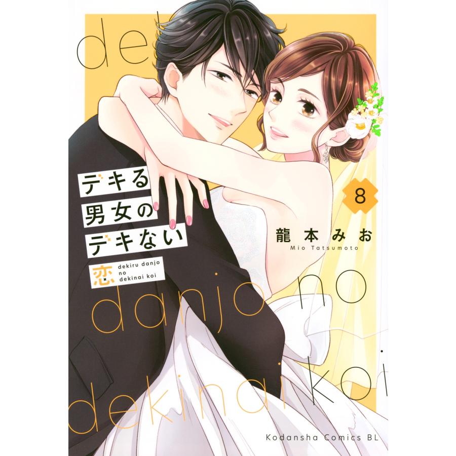 龍本みお デキる男女のデキない恋(8) COMIC | 