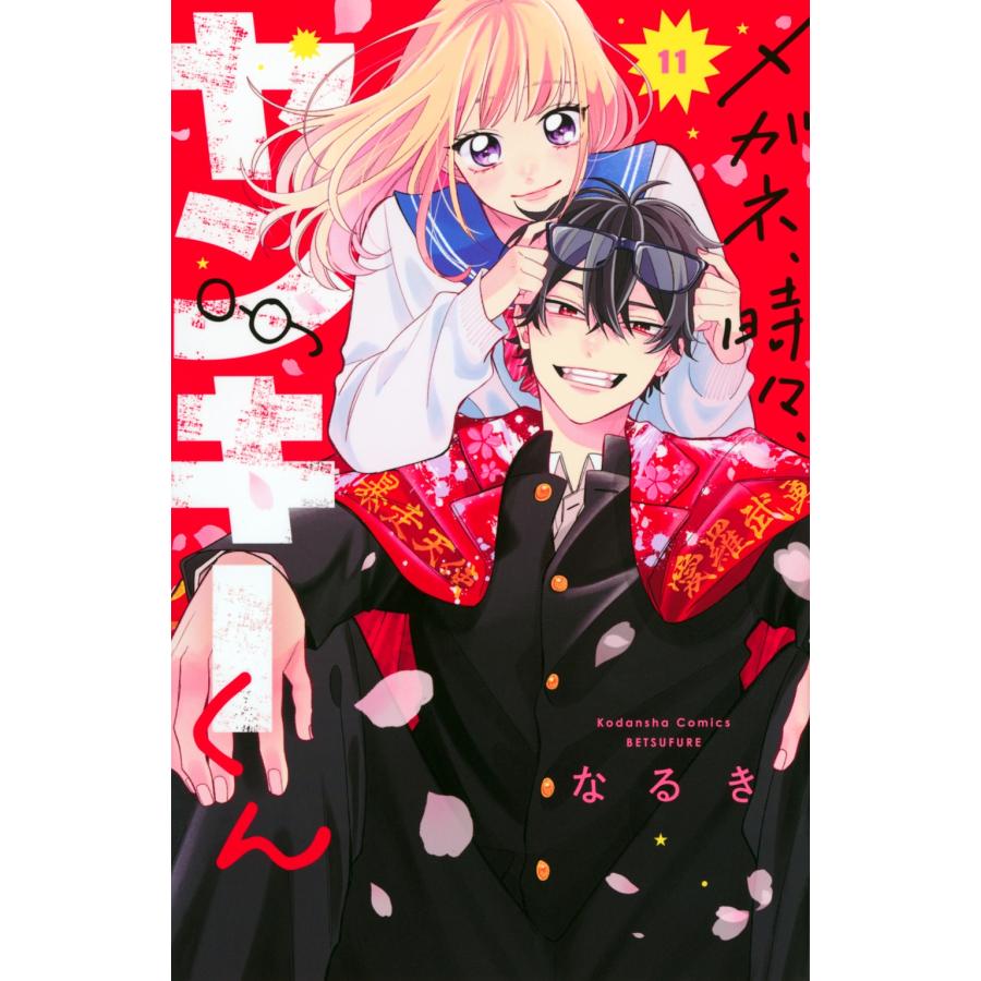 なるき メガネ、時々、ヤンキーくん(11) COMIC | 