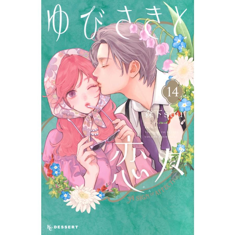 森下 suu ゆびさきと恋々(14) COMIC | 