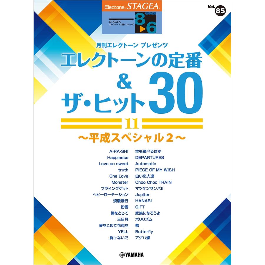 STAGEA エレクトーンで弾く 8〜6級 Vol.85 エレクトーンの定番&ザ・ヒット30【11】〜平成スペシャル2〜 Book | 